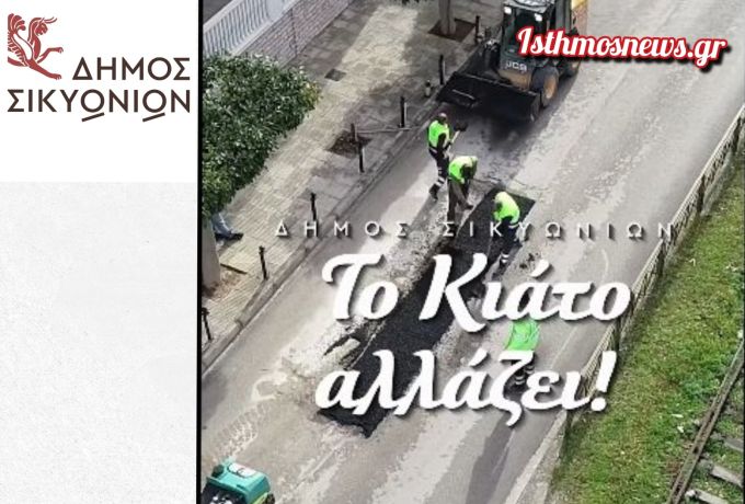 Γιατί υπάρχουν ακόμη λακκούβες ενώ έχουν πέσει χιλιάδες τετραγωνικά μέτρα άσφαλτος; – Η απάντηση του Δημάρχου Σικυωνίων Σπύρου Σταματόπουλου [Βίντεο]